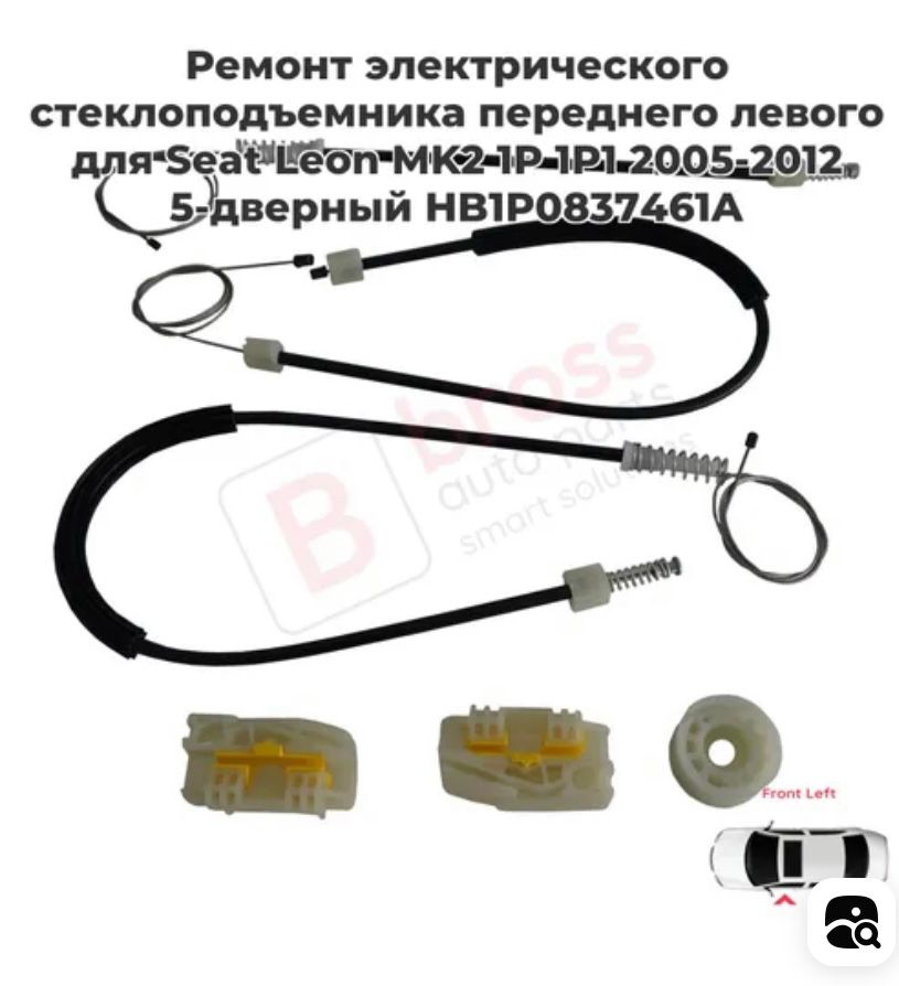 Ремкомплект стеклоподъемника передний левый НОВЫЙ SH-8269  SEAT LEON (1P1) (2005-2013) 1P0837461A