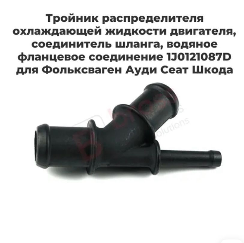 Фланец тройник НОВЫЙ SH-8364 Ауди А3 8л 1996-2003 гг. Фольксваген Транспортер Т5 2003-2010 гг. Фольксваген Гольф IV (1J1) 2,0 1998-2004 гг.;  1J0121087D
